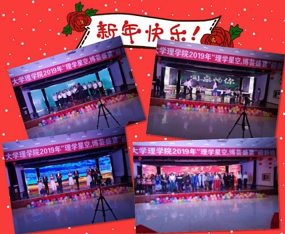 韦德官方网站顺利举办2019年“理学星空，博芸盛宴”迎新晚会