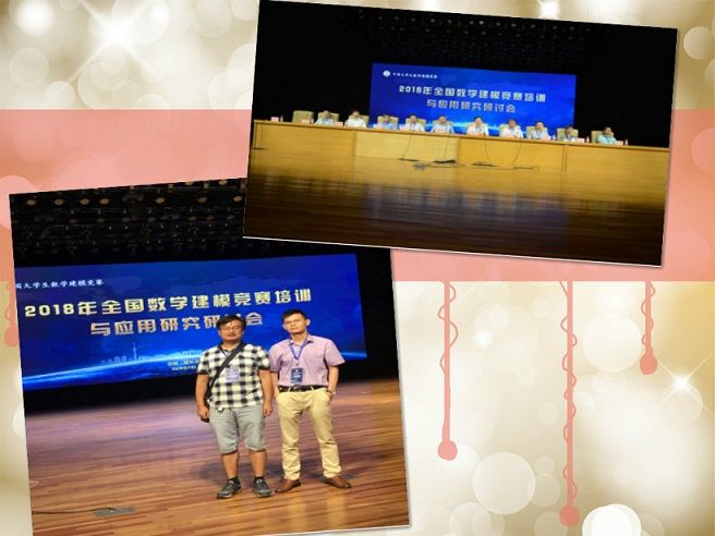 公司教师参加暑期2018年全国数学建模竞赛培训与应用研究研讨会