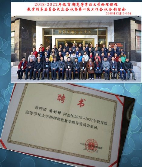 韦德官方网站戴剑锋教授被评为高等学校大学物理课程教学指导委员会委员并任西北地区委员会主任
