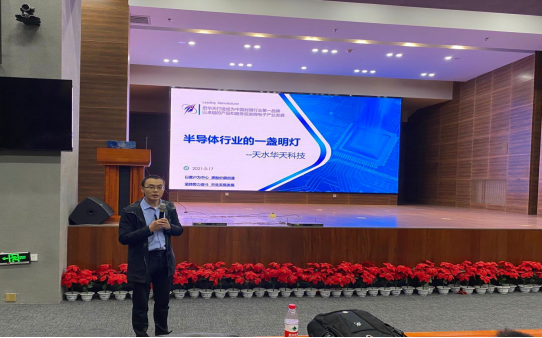  韦德官方网站邀请天水华天做“半导体行业的一盏明灯”主题科普讲座
